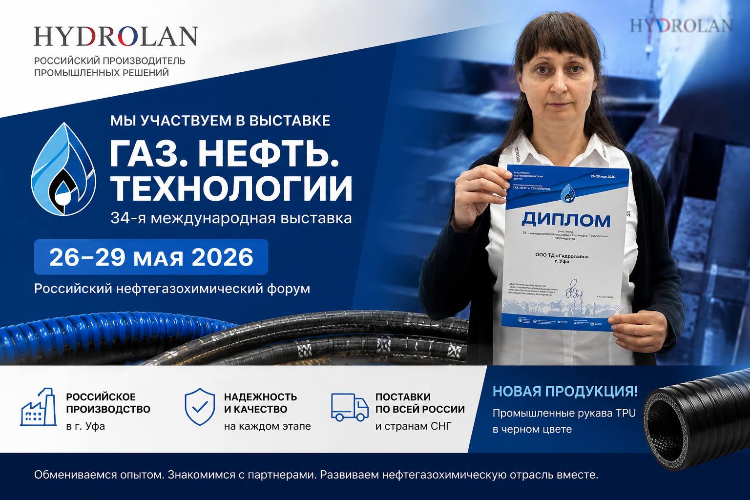 HYDROLAN принял участие в 34-й международной выставке «Газ. Нефть. Технологии 2026», которая прошла в рамках Российского нефтегазохимического форума в Уфе.